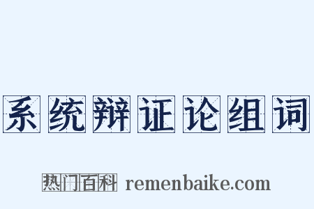 系统辩证论组词是什么意思的图片